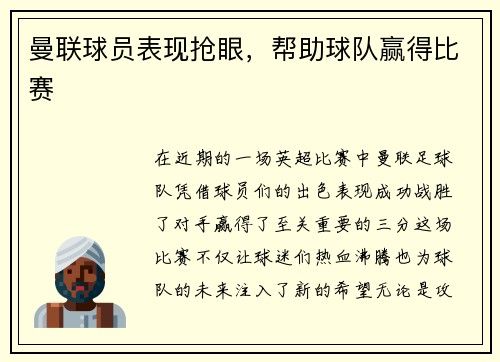 曼联球员表现抢眼，帮助球队赢得比赛