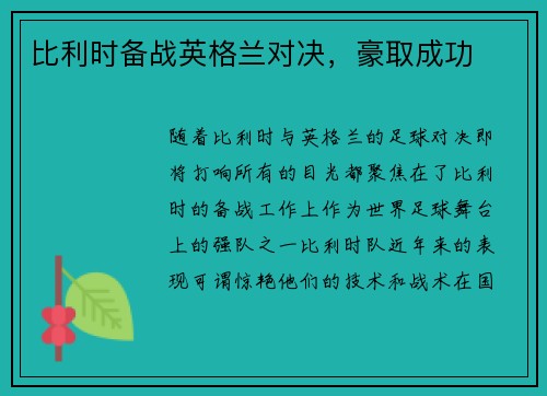 比利时备战英格兰对决，豪取成功