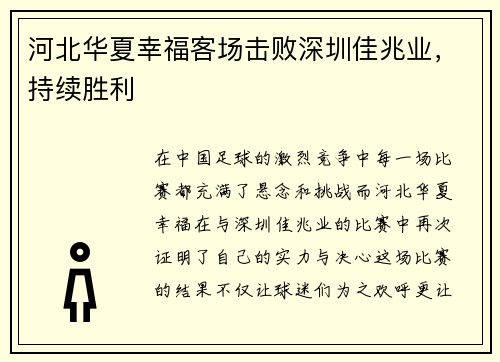 河北华夏幸福客场击败深圳佳兆业，持续胜利