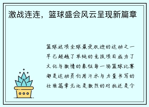 激战连连，篮球盛会风云呈现新篇章