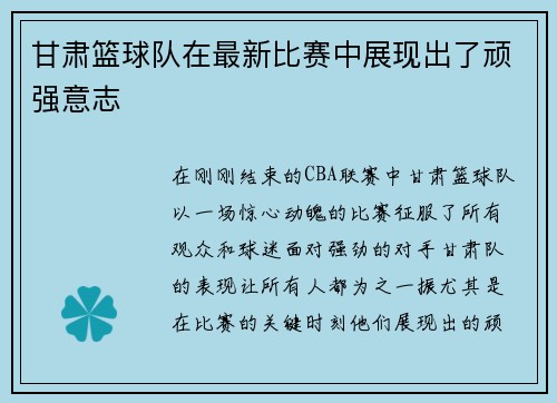 甘肃篮球队在最新比赛中展现出了顽强意志