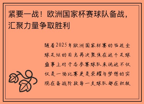 紧要一战！欧洲国家杯赛球队备战，汇聚力量争取胜利