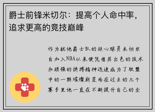 爵士前锋米切尔：提高个人命中率，追求更高的竞技巅峰