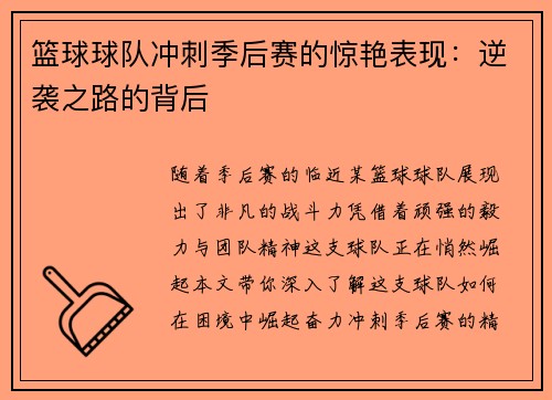 篮球球队冲刺季后赛的惊艳表现：逆袭之路的背后