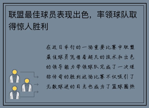 联盟最佳球员表现出色，率领球队取得惊人胜利