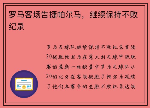 罗马客场告捷帕尔马，继续保持不败纪录