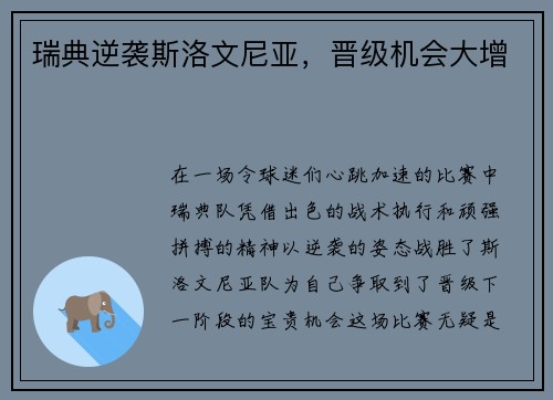 瑞典逆袭斯洛文尼亚，晋级机会大增