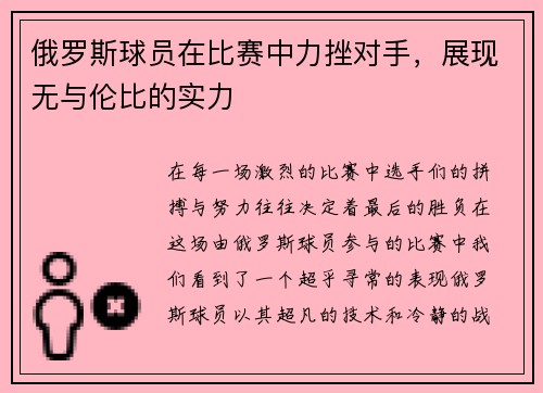 俄罗斯球员在比赛中力挫对手，展现无与伦比的实力