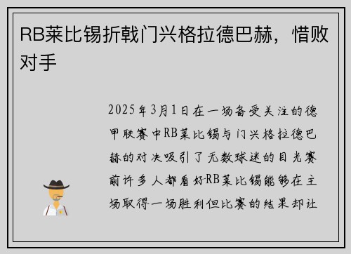 RB莱比锡折戟门兴格拉德巴赫，惜败对手