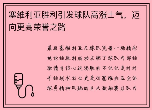 塞维利亚胜利引发球队高涨士气，迈向更高荣誉之路