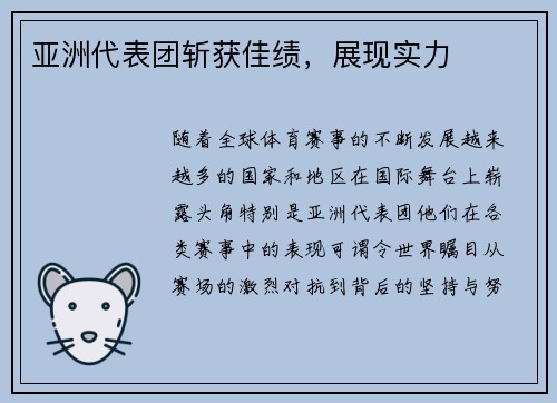 亚洲代表团斩获佳绩，展现实力