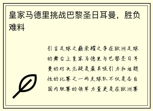 皇家马德里挑战巴黎圣日耳曼，胜负难料