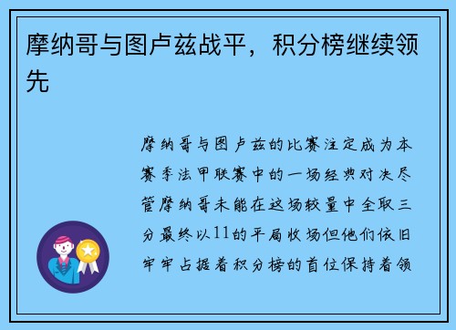 摩纳哥与图卢兹战平，积分榜继续领先