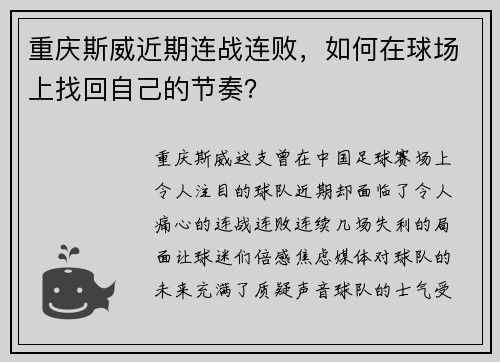 重庆斯威近期连战连败，如何在球场上找回自己的节奏？