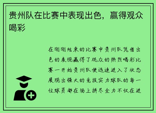 贵州队在比赛中表现出色，赢得观众喝彩