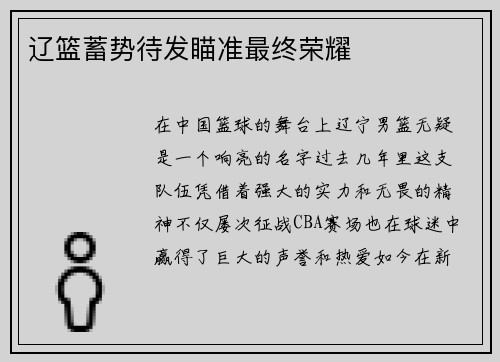 辽篮蓄势待发瞄准最终荣耀