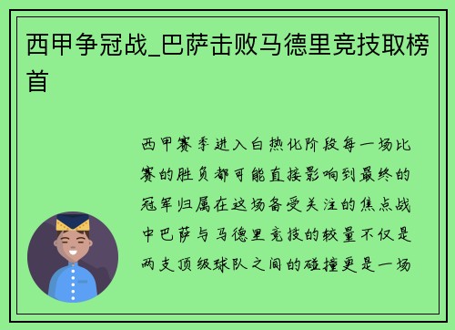 西甲争冠战_巴萨击败马德里竞技取榜首