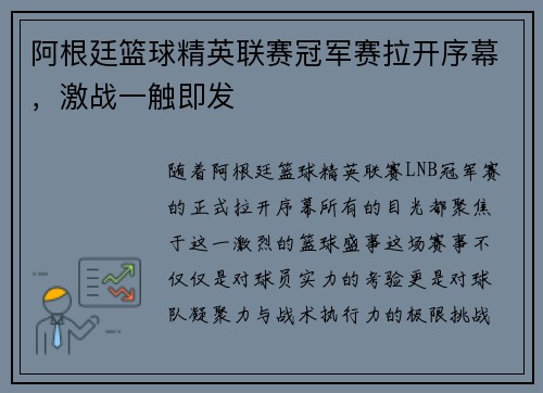 阿根廷篮球精英联赛冠军赛拉开序幕，激战一触即发