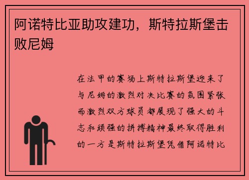 阿诺特比亚助攻建功，斯特拉斯堡击败尼姆