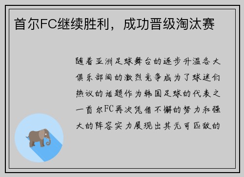 首尔FC继续胜利，成功晋级淘汰赛