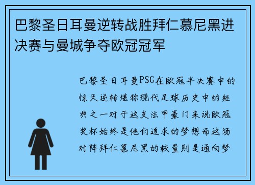 巴黎圣日耳曼逆转战胜拜仁慕尼黑进决赛与曼城争夺欧冠冠军