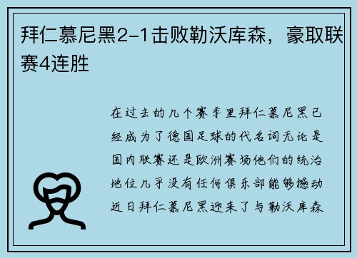 拜仁慕尼黑2-1击败勒沃库森，豪取联赛4连胜