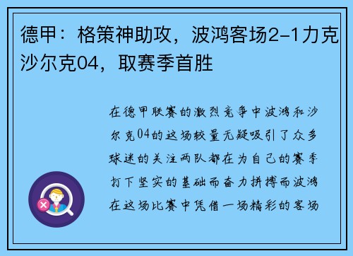 德甲：格策神助攻，波鸿客场2-1力克沙尔克04，取赛季首胜