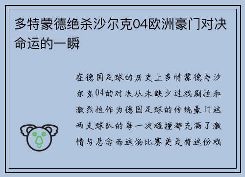 多特蒙德绝杀沙尔克04欧洲豪门对决命运的一瞬
