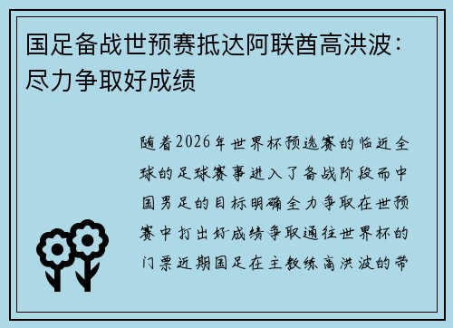 国足备战世预赛抵达阿联酋高洪波：尽力争取好成绩