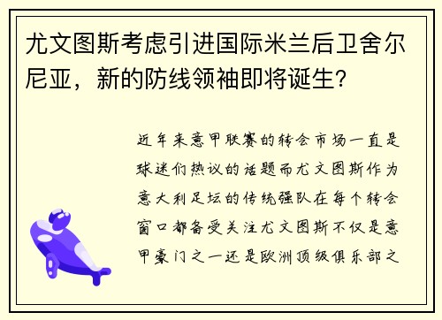 尤文图斯考虑引进国际米兰后卫舍尔尼亚，新的防线领袖即将诞生？