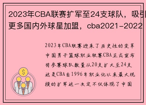 2023年CBA联赛扩军至24支球队，吸引更多国内外球星加盟，cba2021-2022参赛队