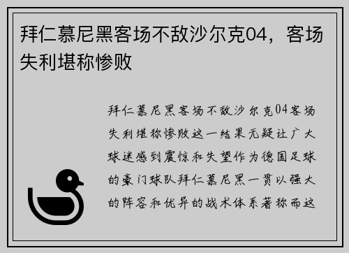 拜仁慕尼黑客场不敌沙尔克04，客场失利堪称惨败