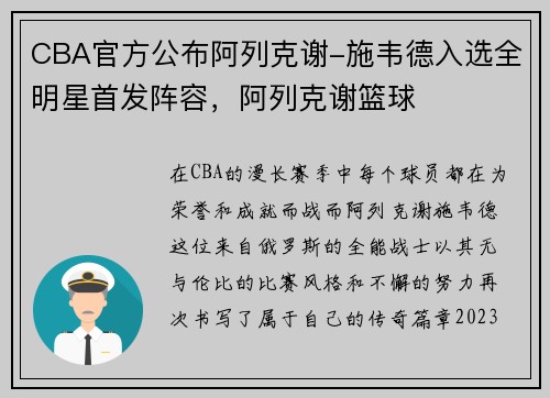CBA官方公布阿列克谢-施韦德入选全明星首发阵容，阿列克谢篮球