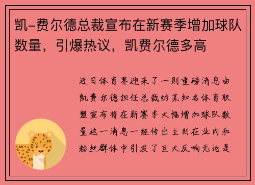 凯-费尔德总裁宣布在新赛季增加球队数量，引爆热议，凯费尔德多高