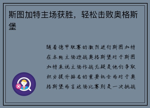 斯图加特主场获胜，轻松击败奥格斯堡