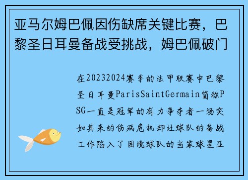 亚马尔姆巴佩因伤缺席关键比赛，巴黎圣日耳曼备战受挑战，姆巴佩破门巴黎2-0马赛