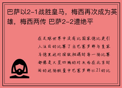 巴萨以2-1战胜皇马，梅西再次成为英雄，梅西两传 巴萨2-2遭绝平