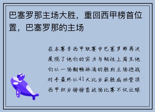 巴塞罗那主场大胜，重回西甲榜首位置，巴塞罗那的主场