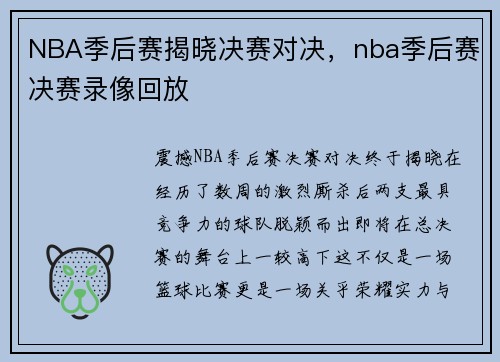 NBA季后赛揭晓决赛对决，nba季后赛决赛录像回放