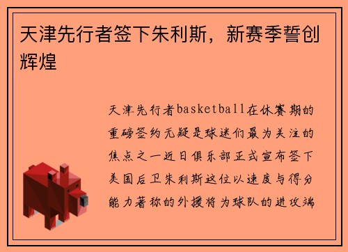 天津先行者签下朱利斯，新赛季誓创辉煌