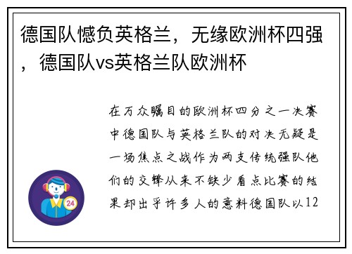 德国队憾负英格兰，无缘欧洲杯四强，德国队vs英格兰队欧洲杯