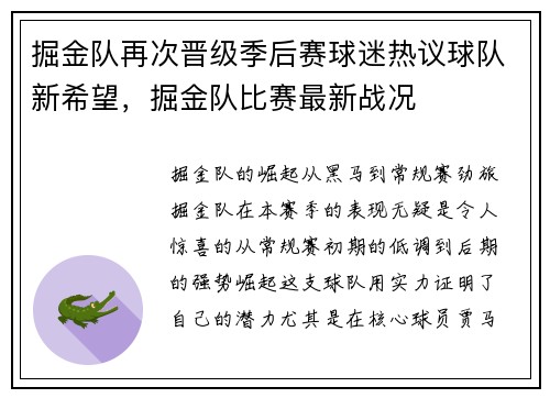 掘金队再次晋级季后赛球迷热议球队新希望，掘金队比赛最新战况
