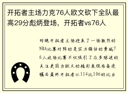 开拓者主场力克76人欧文砍下全队最高29分彪炳登场，开拓者vs76人