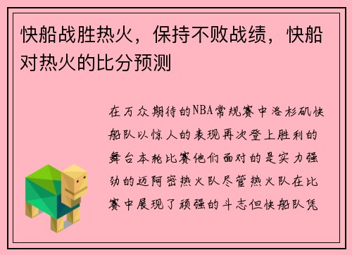 快船战胜热火，保持不败战绩，快船对热火的比分预测
