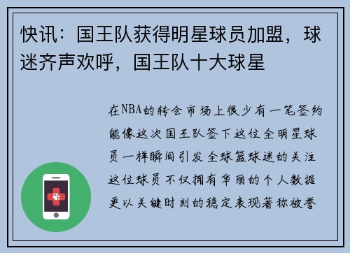 快讯：国王队获得明星球员加盟，球迷齐声欢呼，国王队十大球星