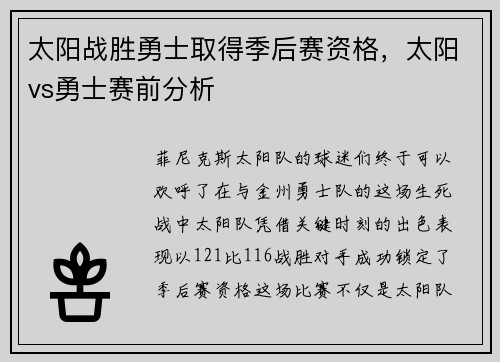 太阳战胜勇士取得季后赛资格，太阳vs勇士赛前分析