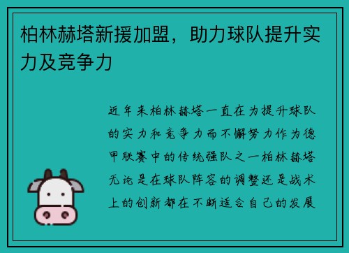 柏林赫塔新援加盟，助力球队提升实力及竞争力