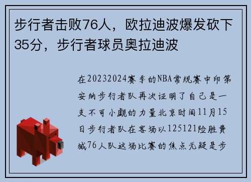 步行者击败76人，欧拉迪波爆发砍下35分，步行者球员奥拉迪波