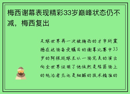 梅西谢幕表现精彩33岁巅峰状态仍不减，梅西复出