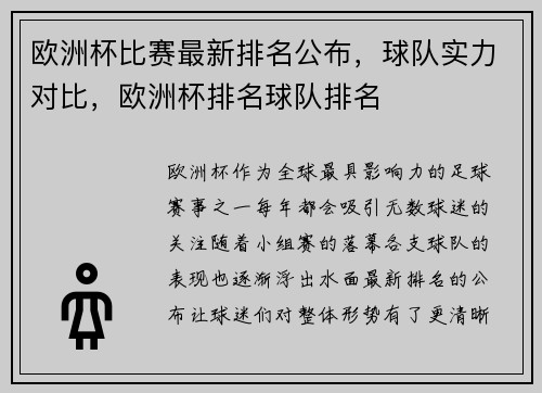 欧洲杯比赛最新排名公布，球队实力对比，欧洲杯排名球队排名